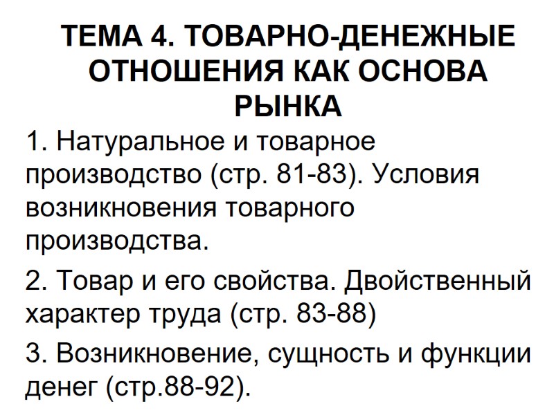 ТЕМА 4. ТОВАРНО-ДЕНЕЖНЫЕ ОТНОШЕНИЯ КАК ОСНОВА РЫНКА 1. Натуральное и товарное производство (стр. 81-83). ТЕМА 4. ТОВАРНО-ДЕНЕЖНЫЕ ОТНОШЕНИЯ КАК ОСНОВА РЫНКА 1. Натуральное и товарное производство (стр. 81-83).
